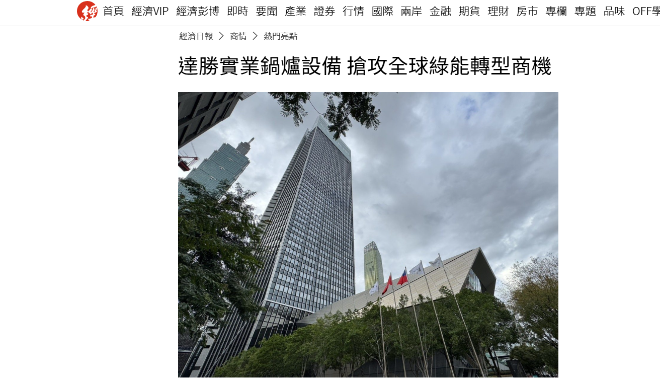 經濟日報 專刊採訪報導